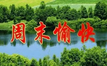 开心的周末作文6篇