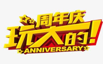店一周年庆活动方案参考6篇