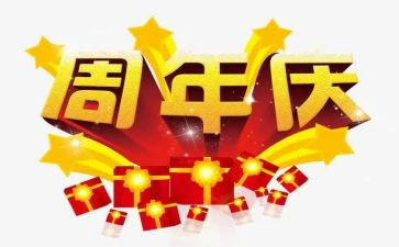 公司周年庆的发言稿范文7篇