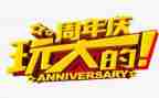 店一周年庆活动方案参考6篇