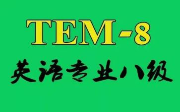 专八考试心得8篇