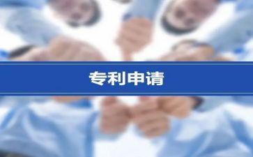 专利新申请书范文8篇
