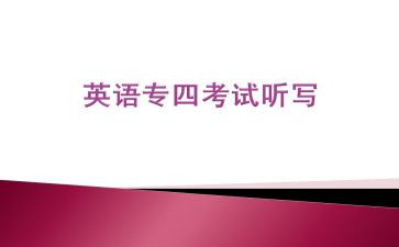 英语专四讲座心得体会7篇
