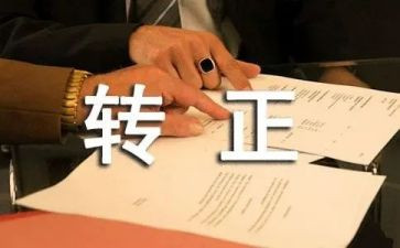 转正表态发言稿范文7篇