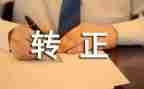 转正自我评价及总结6篇