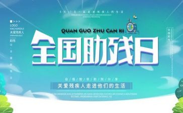 助残活动会心得体会6篇