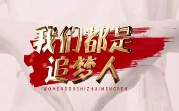 追梦的路上作文通用8篇