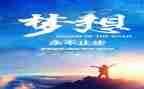 追梦的路上作文精选7篇