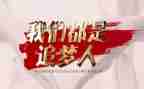 追梦的路上作文通用8篇
