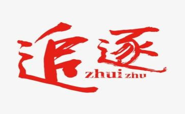 我和我追逐的梦的作文7篇
