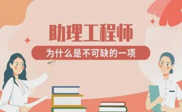 助理工程师的个人总结优秀8篇