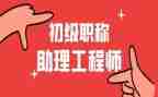 助理工程师工作总结6篇