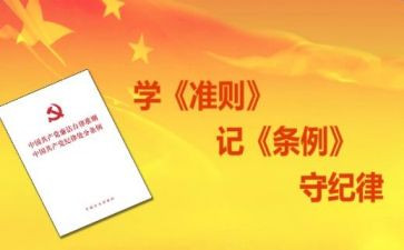 学习准则和条例的心得体会8篇