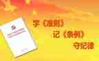 学习准则和条例的心得体会8篇