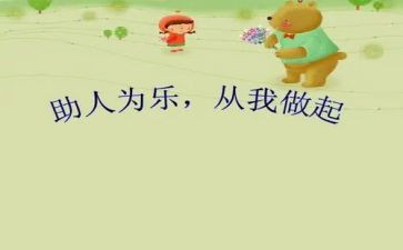 助人作文800字5篇