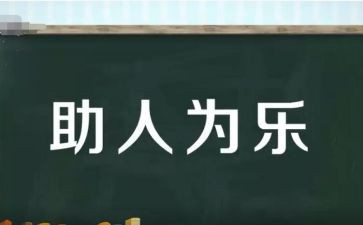 小学生作文助人6篇