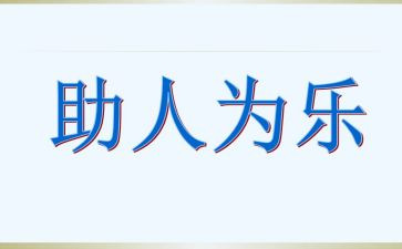 助人的事迹5篇