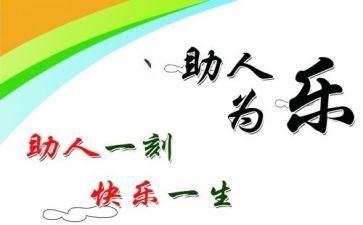 我乐于助人作文通用8篇