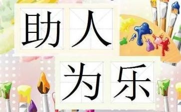 助人事迹材料6篇