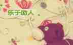 助人之星作文7篇