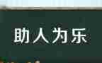 小学生作文助人6篇