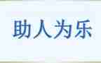 助人的事迹5篇