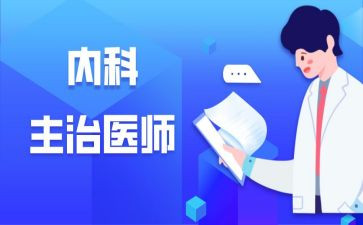 主治医生工作总结范文6篇