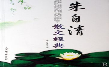 朱自清春的读后感600字7篇