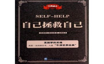 自己救自己读后感模板6篇