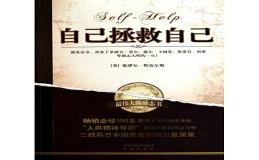 自己救自己读后感精选5篇