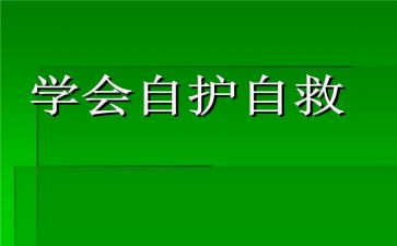 防溺水与自救教案8篇