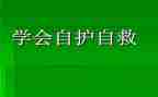 防溺水与自救教案8篇