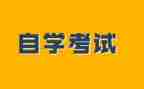 自考毕业生自我鉴定范文参考5篇