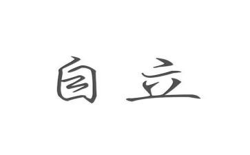 把自立作文5篇