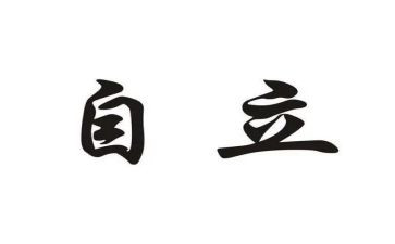 自立主题演讲稿5篇