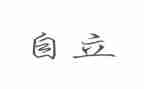 把自立作文5篇