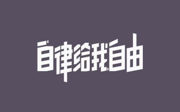 关于自律演讲稿范文5篇