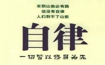 自律演讲稿优秀8篇