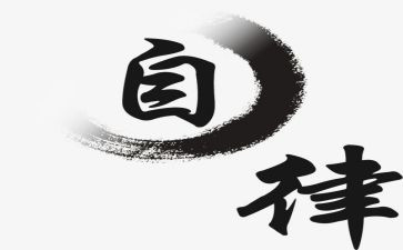 自律让我更作文6篇