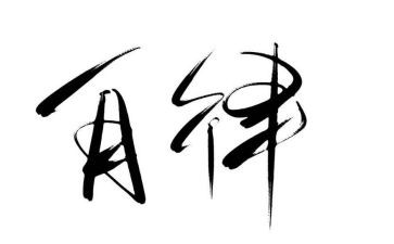 在自律委的心得体会7篇