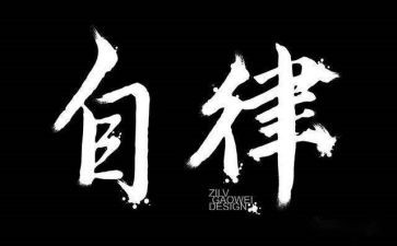 自律委的工作总结5篇