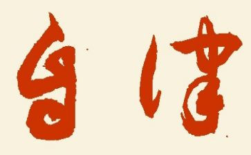廉廉洁自律心得体会5篇