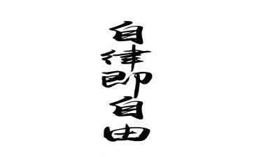 系自律部申请书7篇