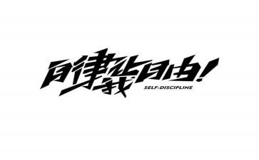 我自律我优秀作文优质7篇