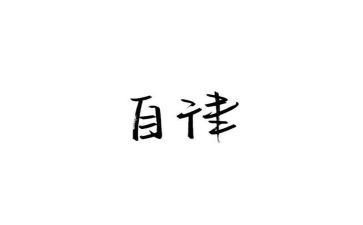 校自律演讲稿8篇
