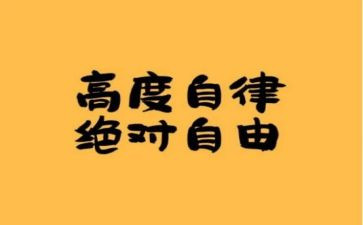 教师自律心得体会7篇