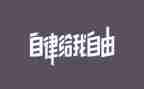 关于自律演讲稿范文5篇
