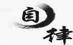 自律让我更作文6篇