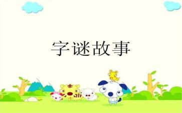 有趣的猜字谜作文推荐6篇
