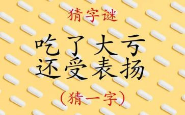 有趣的猜字谜活动作文推荐7篇